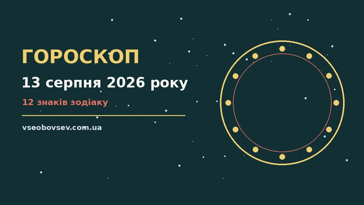 Зоряний гороскоп на 13 серпня 2026 року з практичними порадами для кожного знака