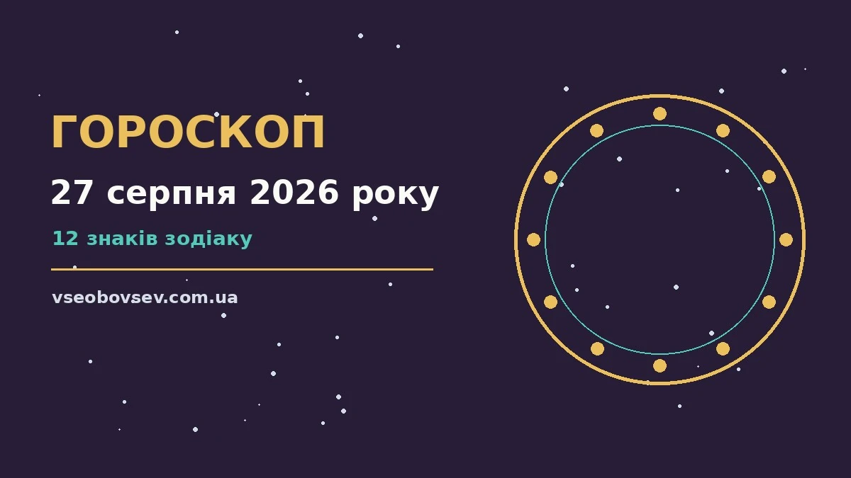 Гороскоп на 27 серпня 2026 року: ключові моменти дня для грошей і кохання