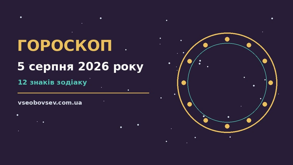 Зоряне небо у серпневий вечір як символ щоденного гороскопу на 5 серпня 2026 року