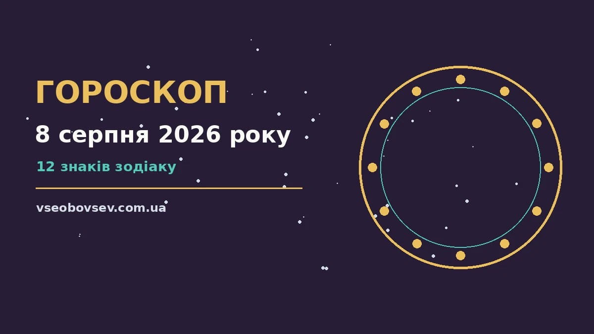 Суботній гороскоп на 8 серпня 2026 року: родина, кохання і спокійний темп дня