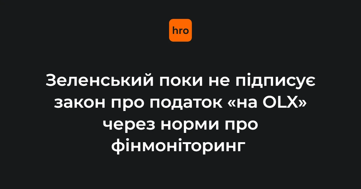 Хто гальмує підпис закону про податок «на OLX»: ролі Зеленського, Марченка та Ради