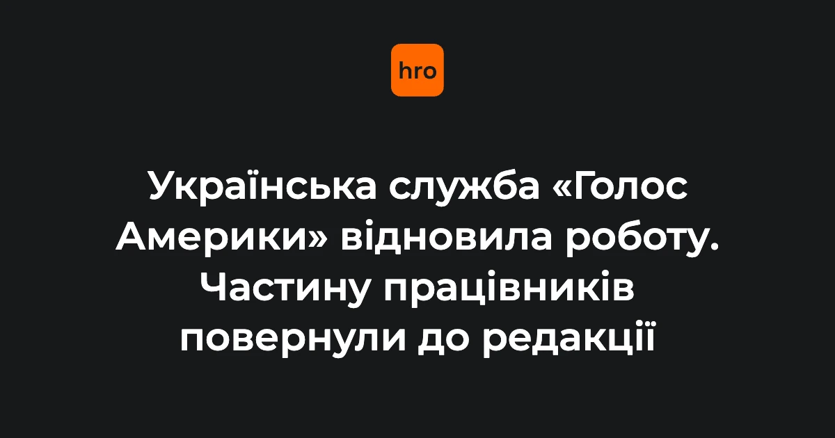 Хронологія повернення «Голосу Америки» в український ефір