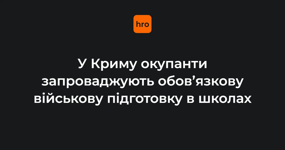 Початкову військову підготовку в школах на ТОТ анонсували за рекомендаціями міністерства рф