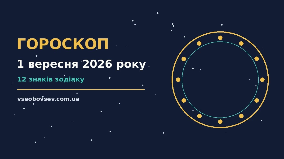 Зоряне небо восени як символ астрологічного прогнозу на 1 вересня 2026 року