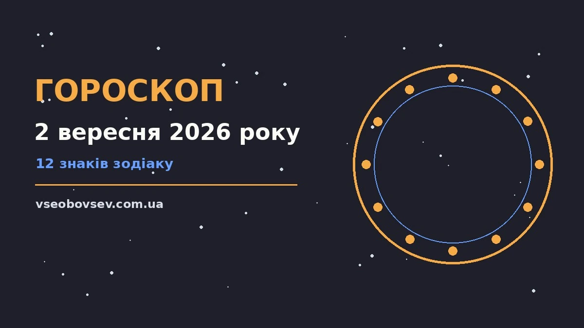 Зоряне небо восени як символ гороскопу на 2 вересня 2026 року