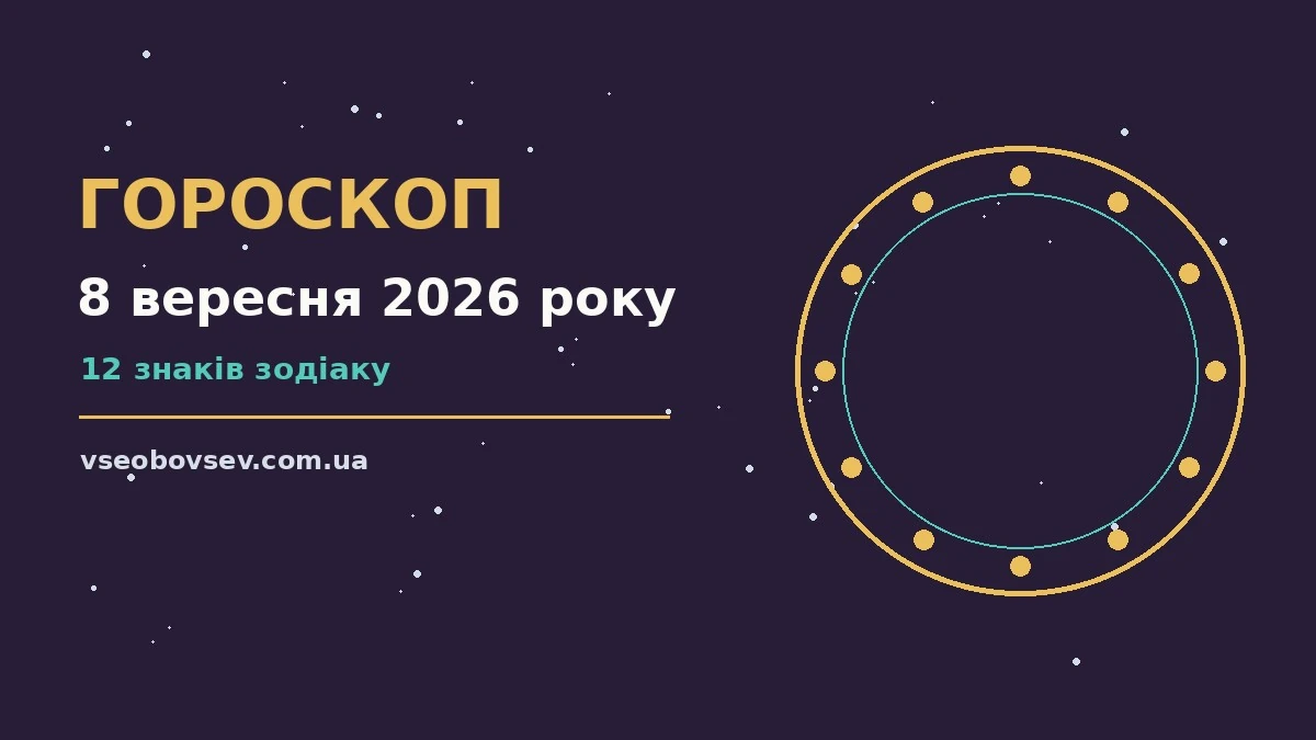 Зоряне небо у вівторок ввечері як символ гороскопу на 8 вересня 2026 року